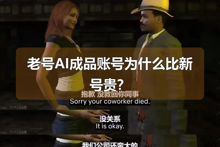 老号AI成品账号为什么比新号贵？