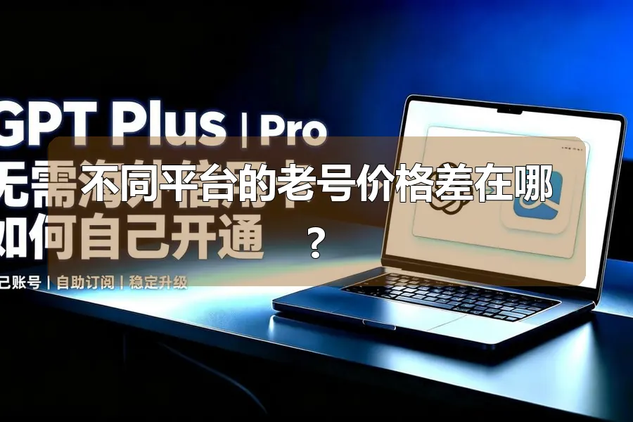 不同平台的老号价格差在哪?