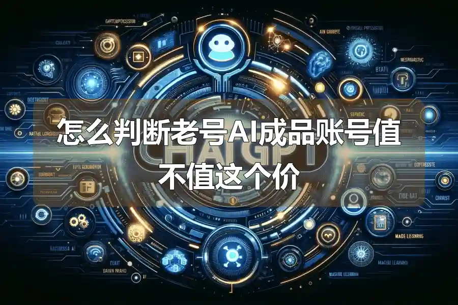 怎么判断老号AI成品账号值不值这个价