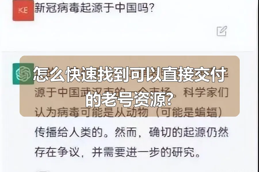 怎么快速找到可以直接交付的老号资源?